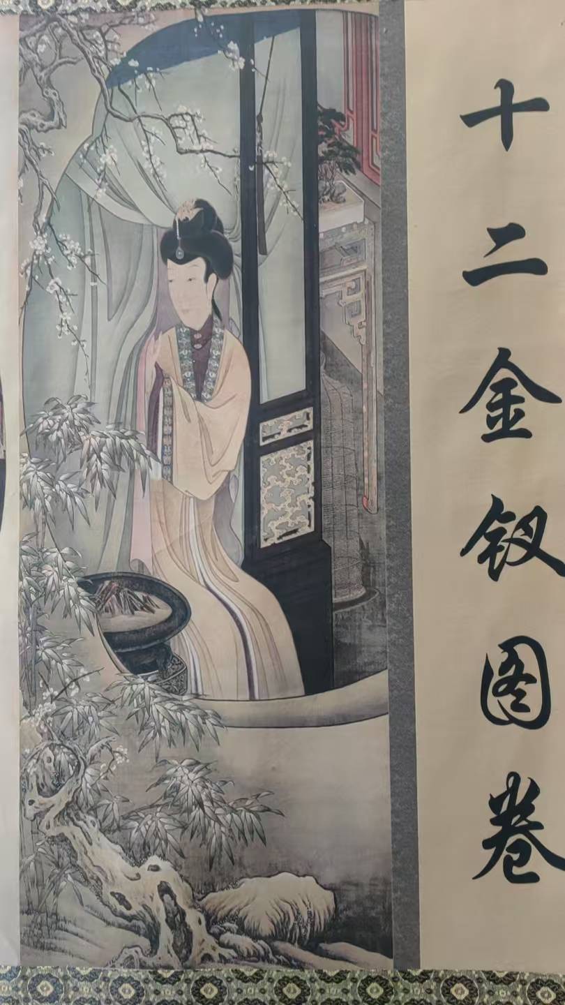 世宁《十二金钗图卷球盟会网页登录郎
