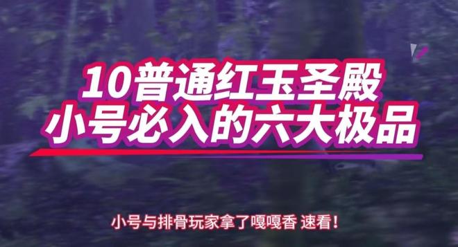 殿前瞻小号为了这些极品也得去！魔兽世界：WLK十人普通红玉圣(图3)