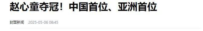 发生了！500万奖金到手仅一半赵心童夺冠才几天令人担忧的事就(图11)