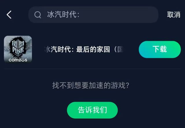 一键获取加速游戏解决网络问题冰汽时代：最后的家园获取教程(图3)